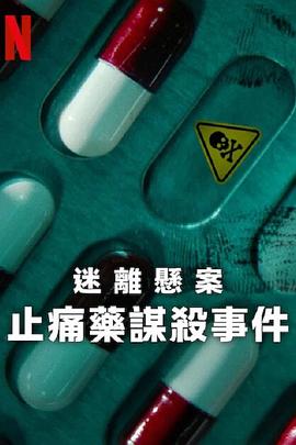 迷离悬案：止痛药谋杀事件(全集)
