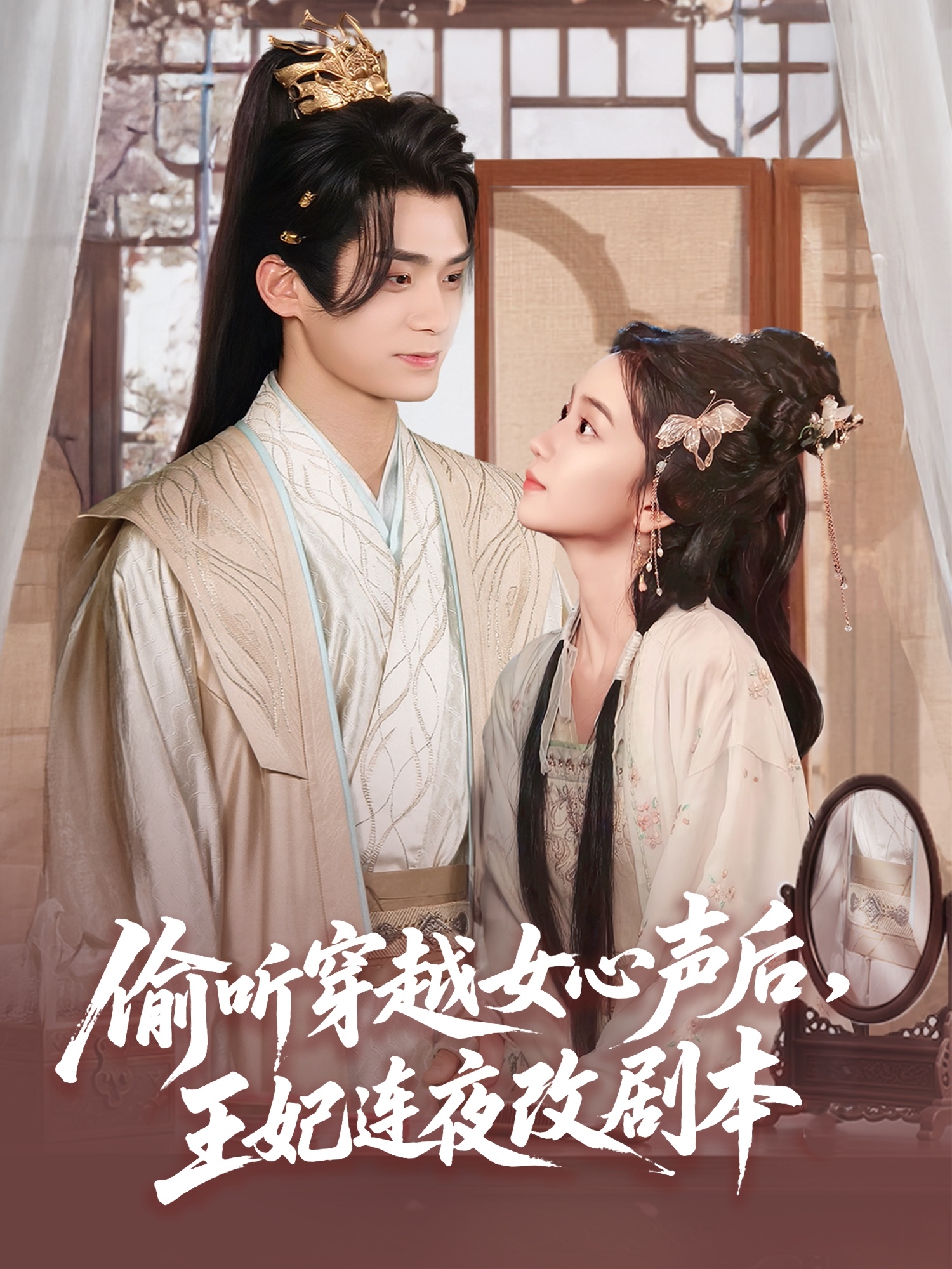 偷听穿越女心声后，王妃连夜改剧本(全集)