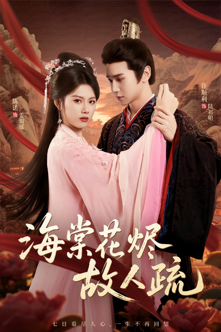 海棠花烬故人疏(全集)