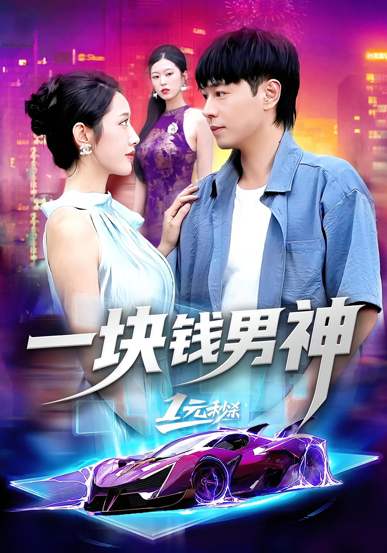 一块钱男神(全集)