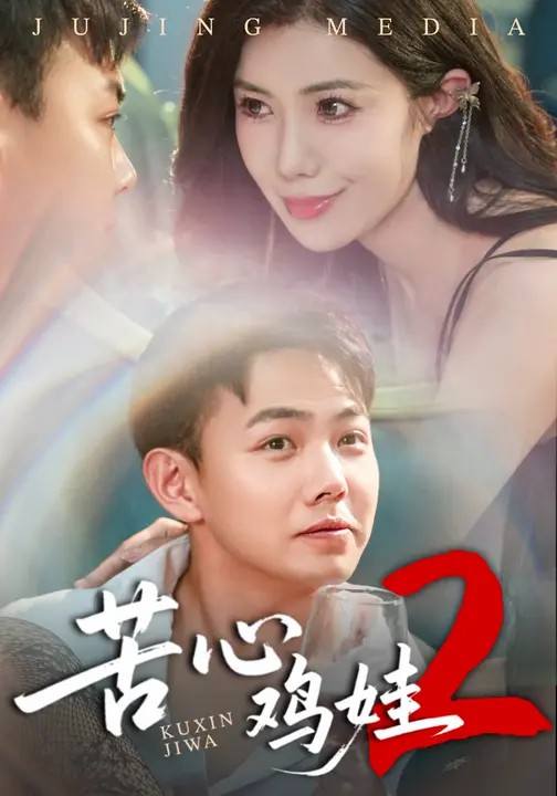 苦心鸡娃2(全集)