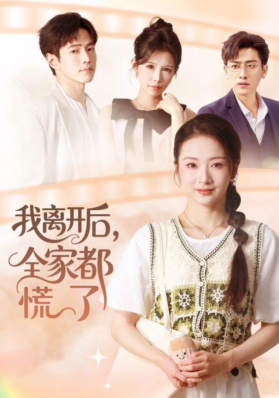 我离开后，全家都慌了(全集)