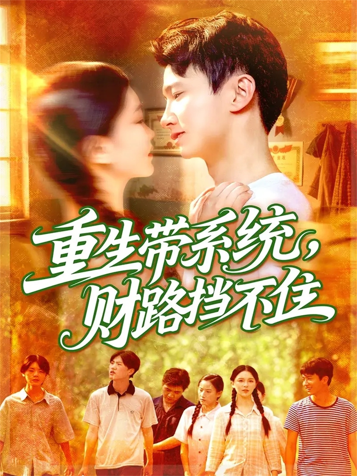 重生带系统财路挡不住(全集)