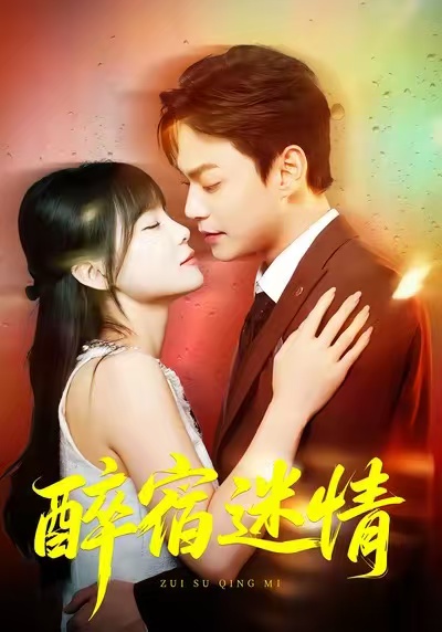 醉宿迷情(全集)