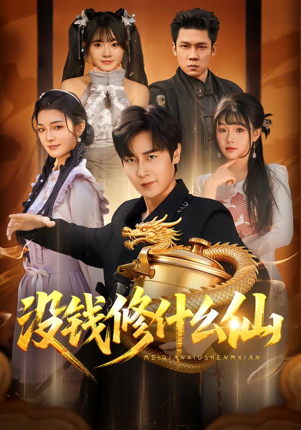 没钱修什么仙(全集)