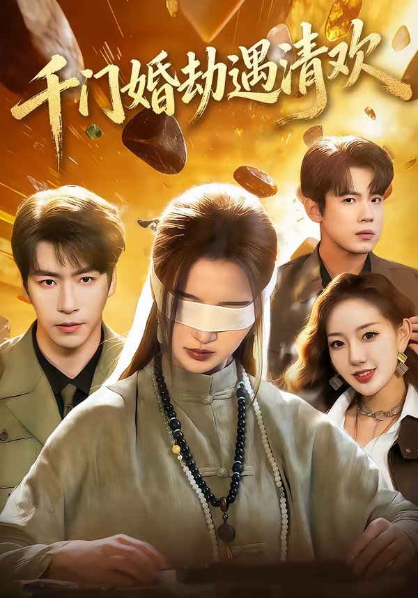 千门婚劫遇清欢(全集)