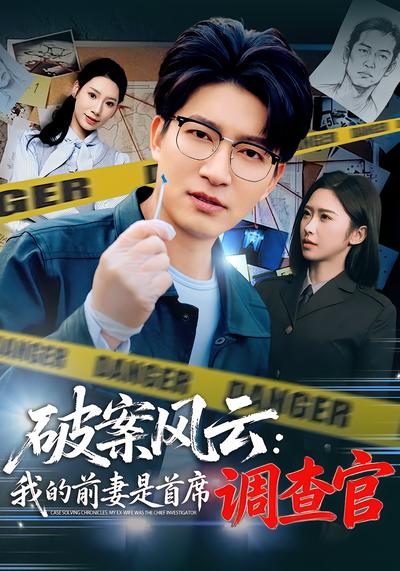 破案风云：我的前妻是首席调查官(全集)