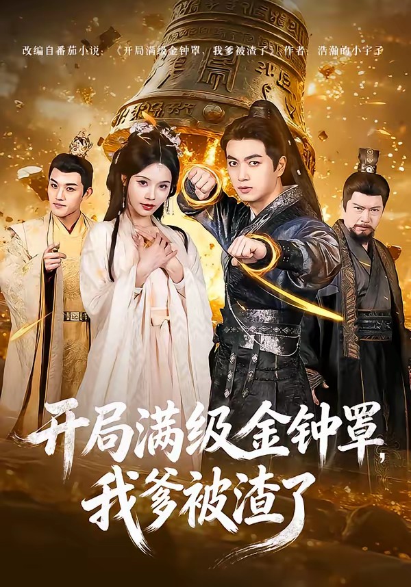 开局满级金钟罩，我爹被渣了(全集)