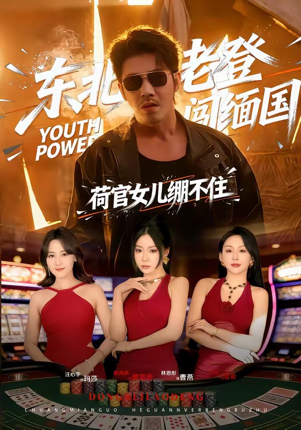 东北老登闯缅国，荷官女儿绷不住(全集)