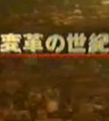 变革的世纪(全集)