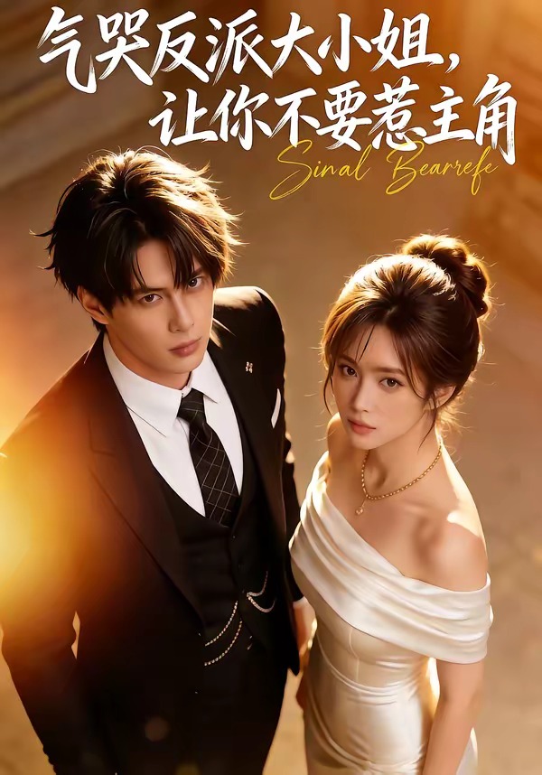 气哭反派大小姐，让你不要惹主角(全集)