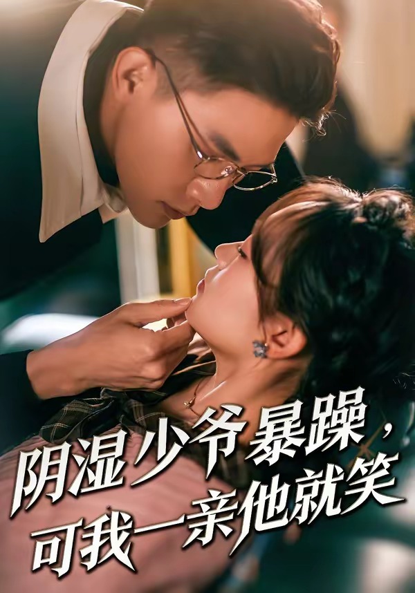 少爷暴躁，可我一亲他就笑(全集)