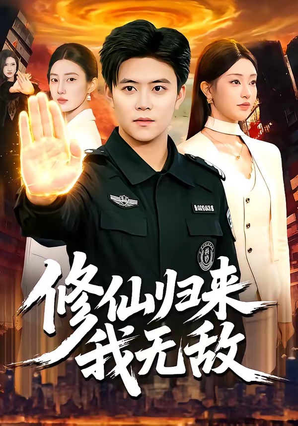 修仙归来我无敌(全集)