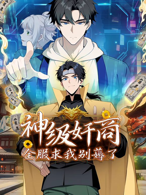 神级奸商：全服求我别薅了 动态漫画(全集)