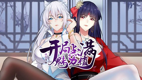 开局点满魅力值 动态漫画 第一季(全集)