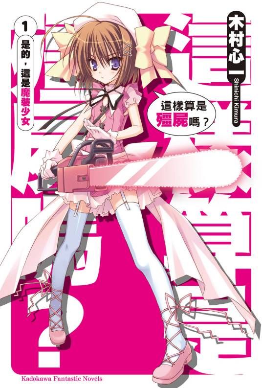 这就是僵尸吗(全集)