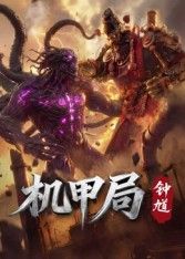 机甲局，钟馗(全集)