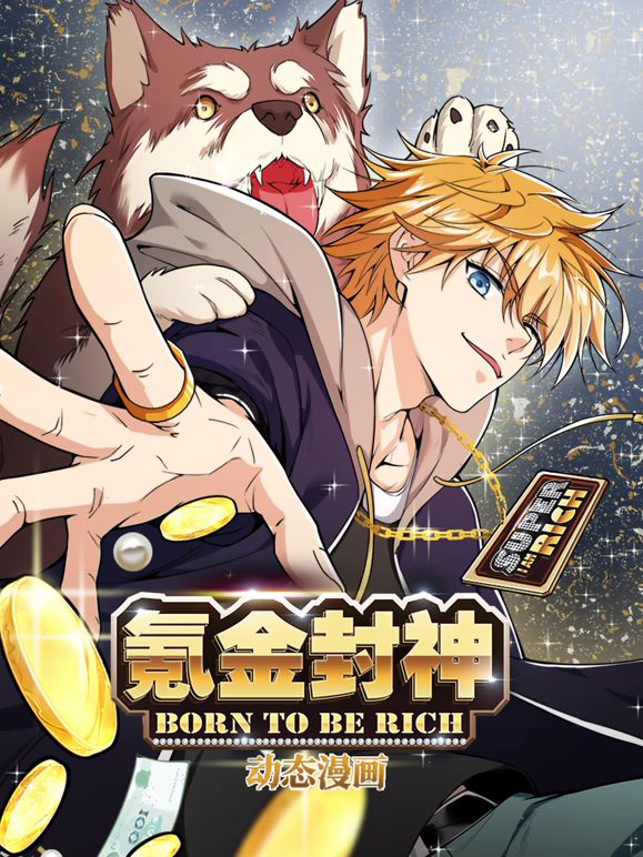 氪金封神动态漫画第一季(全集)