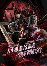 大小姐你给恶魔执事调成啥了(全集)