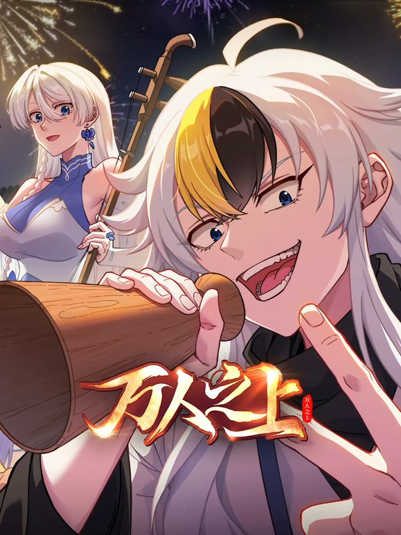 万人之上(2026)(全集)