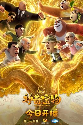 熊出没之神奇宝物(全集)