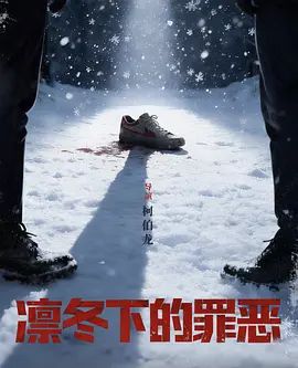 凛冬下的罪恶 第12集