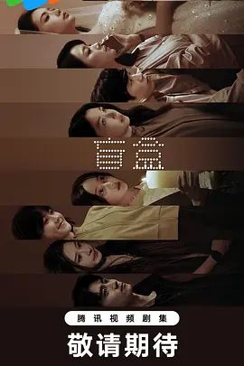 盲盒 (2026) 第04集