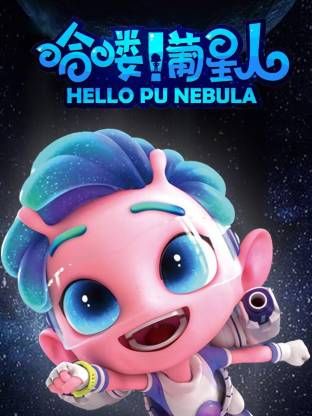 哈喽！葡星人(全集)